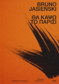 298199-Θα κάψω το Παρίσι