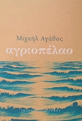 298200-Αγριοπέλαο