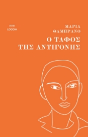 298202-Ο τάφος της Αντιγόνης