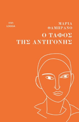 298202-Ο τάφος της Αντιγόνης