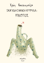 298203-Ταχυδρομική θυρίδα: Κιβωτός