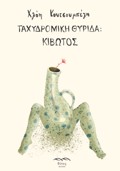 298203-Ταχυδρομική θυρίδα: Κιβωτός