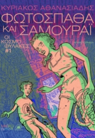 298205-Φωτόσπαθα και Σαμουράι