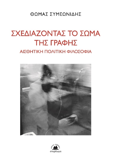 298206-Σχεδιάζοντας το σώμα της γραφής