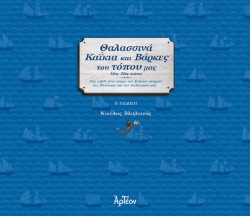 298207-Θαλασσινά καΐκια και βάρκες του τόπου μας