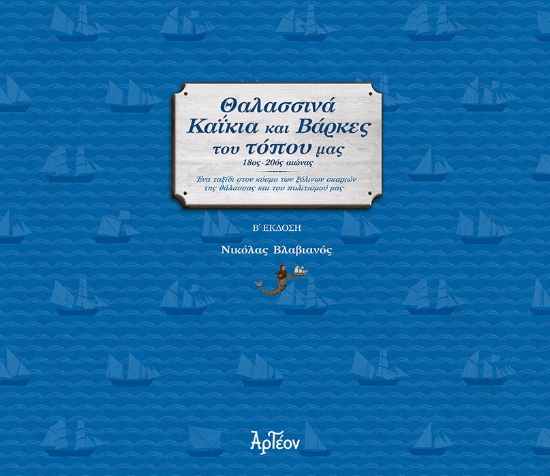 298207-Θαλασσινά καΐκια και βάρκες του τόπου μας