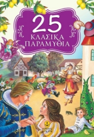 298208-25 Κλασικά παραμύθια