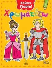 298212-Χρωματίζω Νο5
