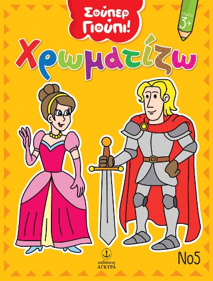 298212-Χρωματίζω Νο5