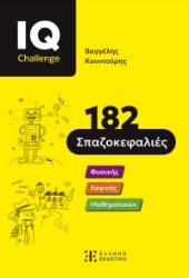 298214-IQ Challenge - 182 Σπαζοκεφαλιές