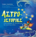 298215-Αστρο-ιστορίες