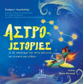 298215-Αστρο-ιστορίες