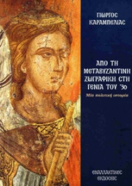 298216-Από τη Μεταβυζαντινή ζωγραφική στη γενιά του '30
