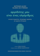 298217-Εργοδότης μου είναι ένας αλγόριθμος