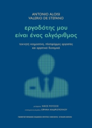 298217-Εργοδότης μου είναι ένας αλγόριθμος