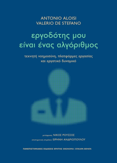 298217-Εργοδότης μου είναι ένας αλγόριθμος