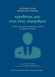 298217-Εργοδότης μου είναι ένας αλγόριθμος