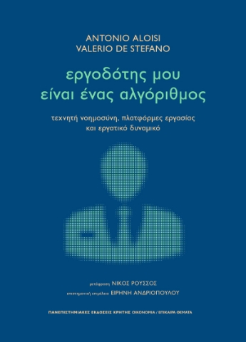 298217-Εργοδότης μου είναι ένας αλγόριθμος