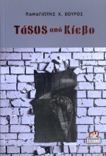 298218-ΤάSOS από Κίεβο