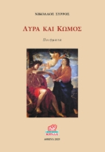 298219-Λύρα και Κώμος