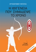 298220-Η Ιφιγένεια που σημάδεψε το χρόνο