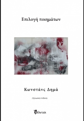 298223-Επιλογή ποιημάτων