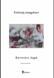 298223-Επιλογή ποιημάτων