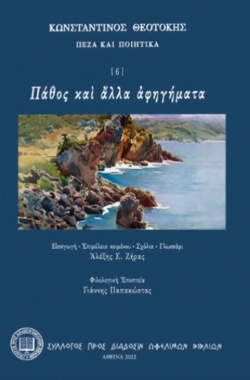 298224-Πάθος καὶ ἄλλα ἀφηγήματα