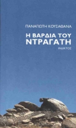 298226-Η βάρδια του Ντραγάτη