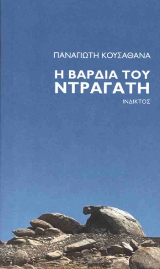 298226-Η βάρδια του Ντραγάτη