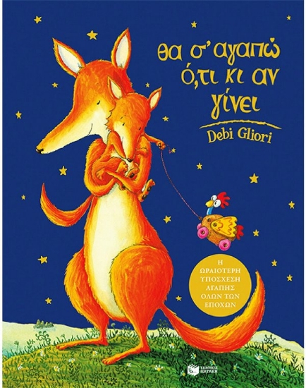 Εικόνα της Θα σ  αγαπώ ό,τι κι αν γίνει - Σκληρό εξώφυλλο,Μεγάλο Σχήμα