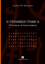 Η γραμμική γραφή Β