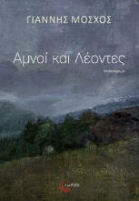 298228-Αμνοί και λέοντες