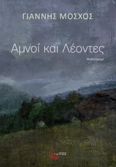 298228-Αμνοί και λέοντες