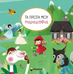 298235-Τα πρώτα μου παραμύθια
