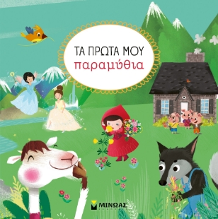 298235-Τα πρώτα μου παραμύθια