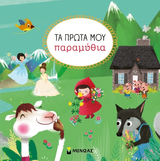 298235-Τα πρώτα μου παραμύθια