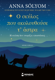 298239-Ο σκύλος που ακολουθούσε τ' άστρα