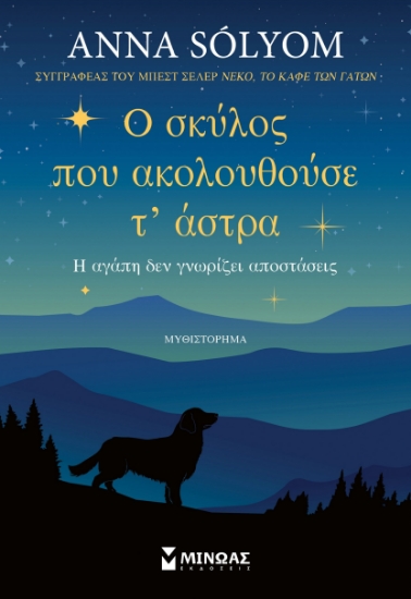 298239-Ο σκύλος που ακολουθούσε τ' άστρα