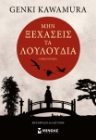 298240-Μην ξεχάσεις τα λουλούδια
