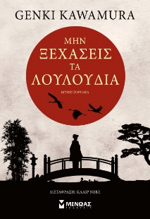 298240-Μην ξεχάσεις τα λουλούδια