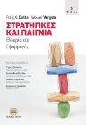 298243-Στρατηγικές και παίγνια