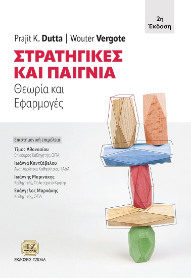 298243-Στρατηγικές και παίγνια