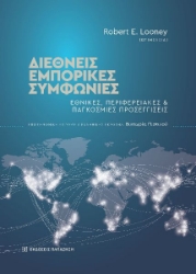 298244-Διεθνείς εμπορικές συμφωνίες