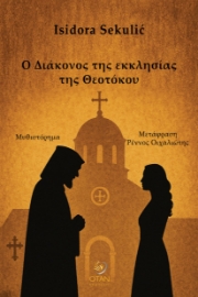 298246-Ο Διάκονος της εκκλησίας της Θεοτόκου