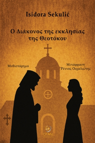 298246-Ο Διάκονος της εκκλησίας της Θεοτόκου