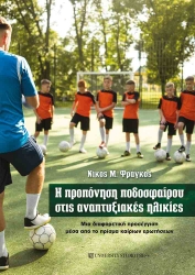 298249-Η προπόνηση ποδοσφαίρου στις αναπτυξιακές ηλικίες
