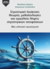 298250-Στρατηγική διοίκηση: Θεωρία, μεθοδολογίες και εργαλεία λήψης στρατηγικών αποφάσεων