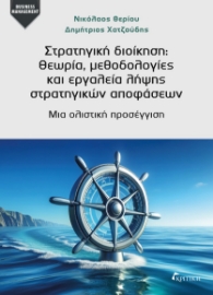 298250-Στρατηγική διοίκηση: Θεωρία, μεθοδολογίες και εργαλεία λήψης στρατηγικών αποφάσεων