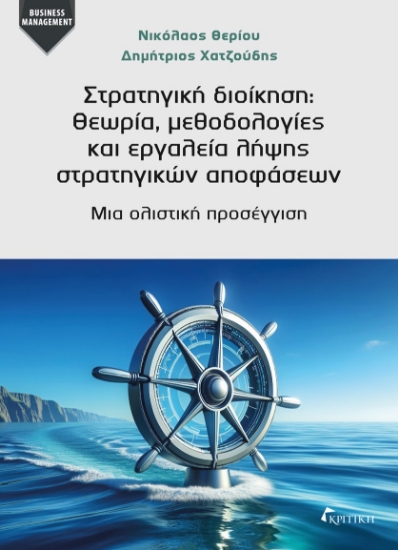 298250-Στρατηγική διοίκηση: Θεωρία, μεθοδολογίες και εργαλεία λήψης στρατηγικών αποφάσεων